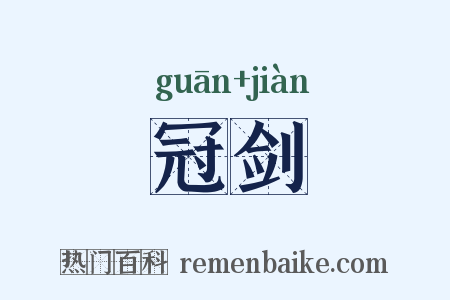 冠剑是什么意思的图片